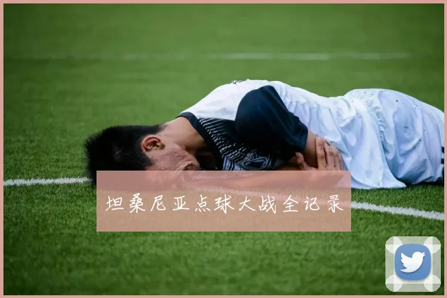 坦桑尼亚点球大战全记录