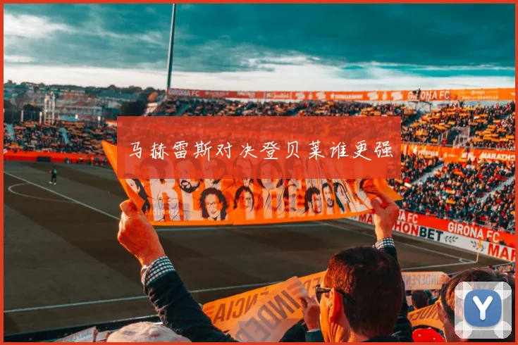 马赫雷斯对决登贝莱谁更强