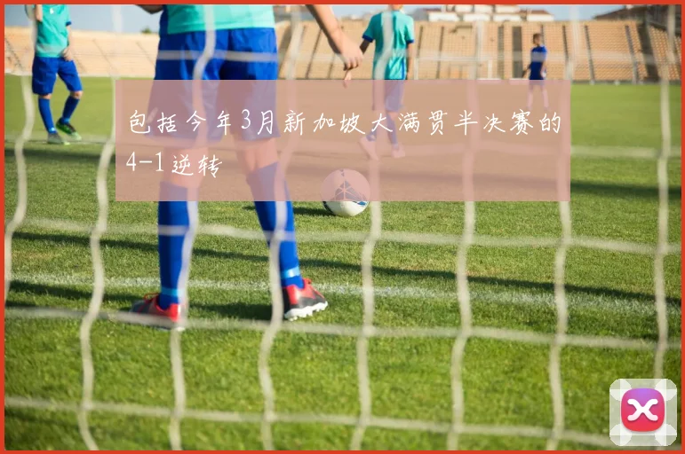 包括今年3月新加坡大满贯半决赛的4-1逆转