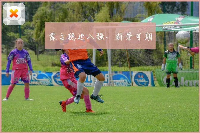蒙古稳进八强，前景可期