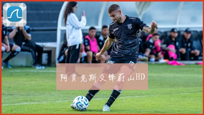 阿贾克斯交锋蔚山HD