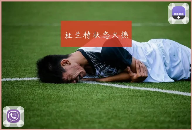 杜兰特状态火热