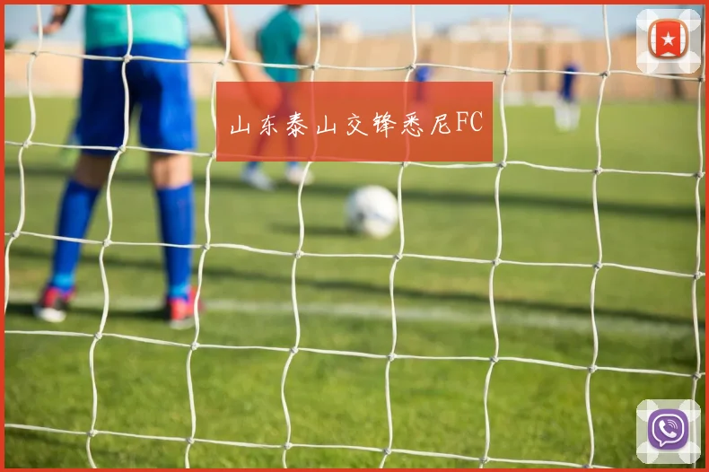 山东泰山交锋悉尼FC