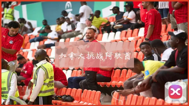 加拿大挑战阿联酋