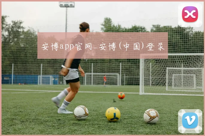 安博app官网_安博(中国)登录