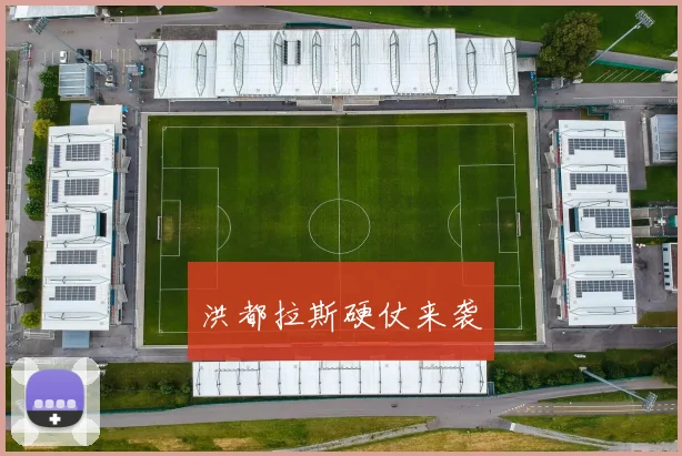 洪都拉斯硬仗来袭