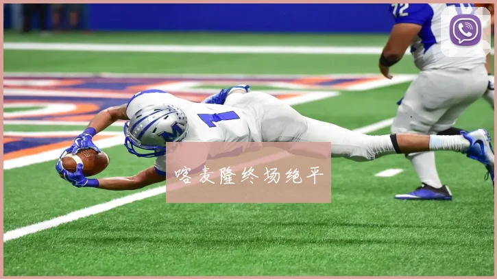 喀麦隆终场绝平
