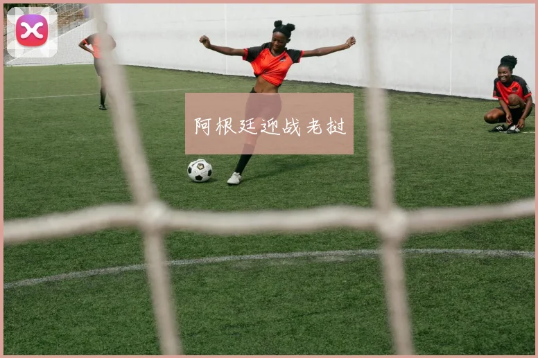 阿根廷迎战老挝