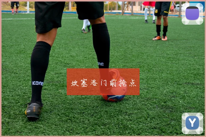 坎塞洛门前抢点