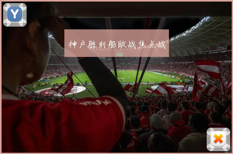 神户胜利船欧战焦点战
