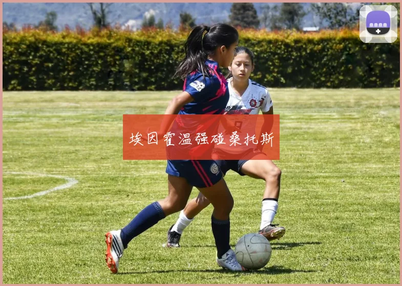 埃因霍温强碰桑托斯