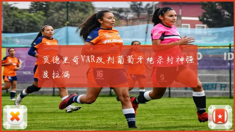 莫德里奇VAR改判葡萄牙绝杀封神强度拉满