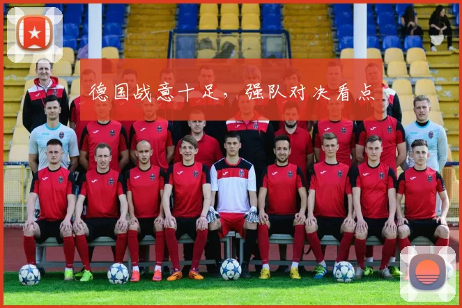 德国战意十足，强队对决看点