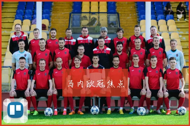 马内欧冠焦点