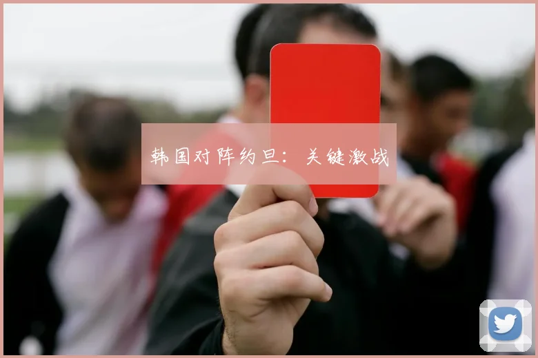 韩国对阵约旦：关键激战