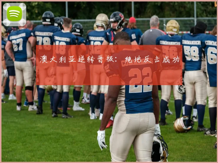澳大利亚逆转晋级：绝地反击成功