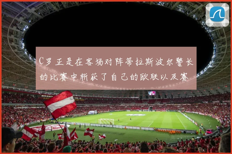 C罗正是在客场对阵蒂拉斯波尔警长的比赛中斩获了自己的欧联以及赛季处子球