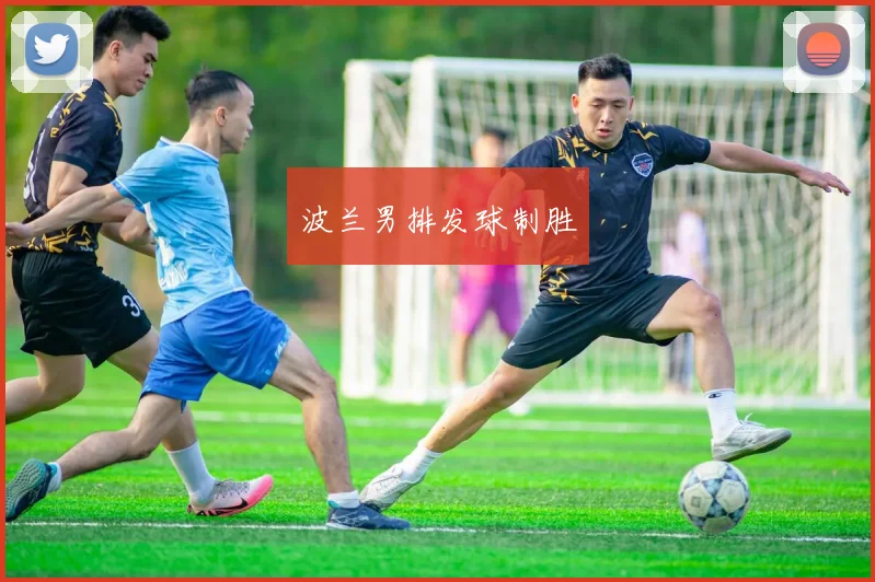 波兰男排发球制胜