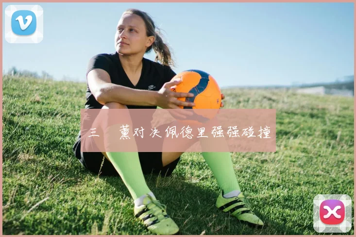 三笘薰对决佩德里强强碰撞