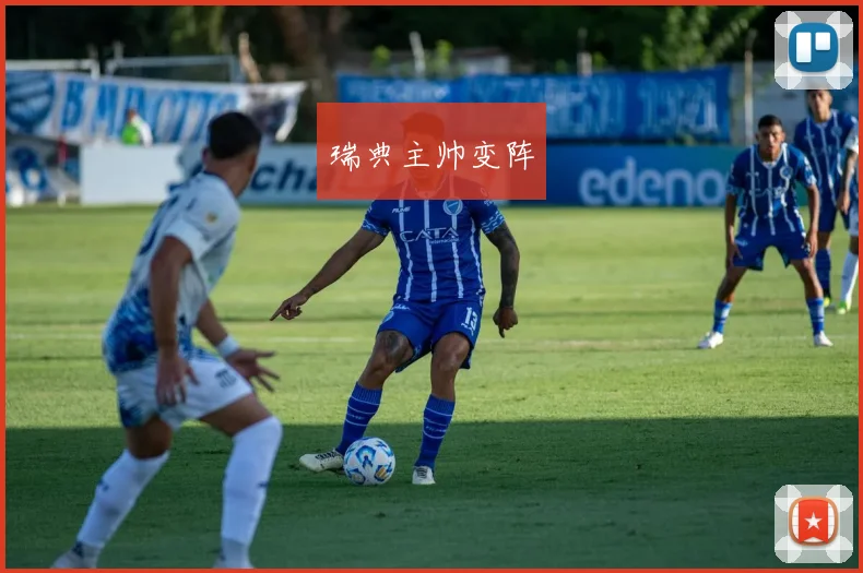 瑞典主帅变阵