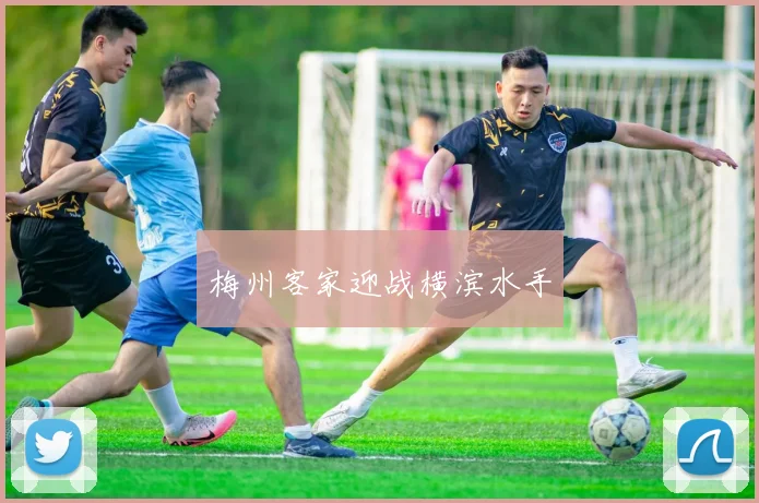 梅州客家迎战横滨水手