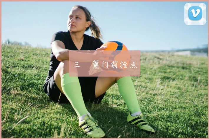 三笘薰门前抢点
