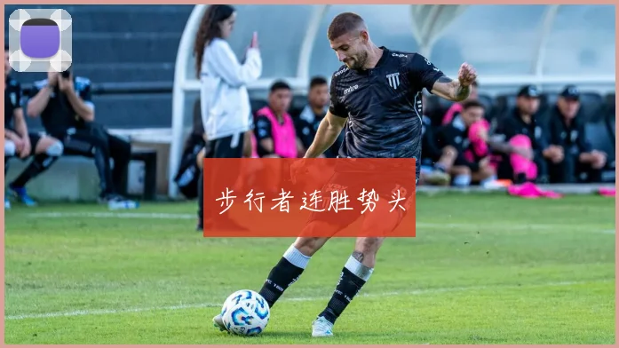步行者连胜势头