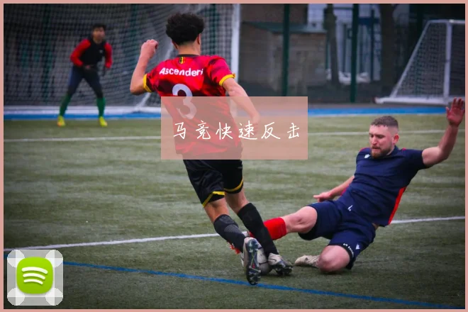 马竞快速反击