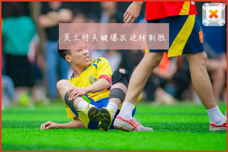 莫兰特关键爆发逆转制胜