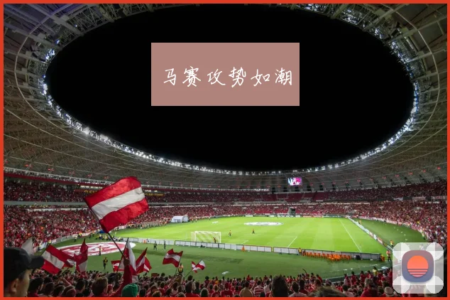 马赛攻势如潮