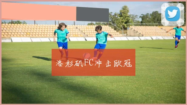 洛杉矶FC冲击欧冠