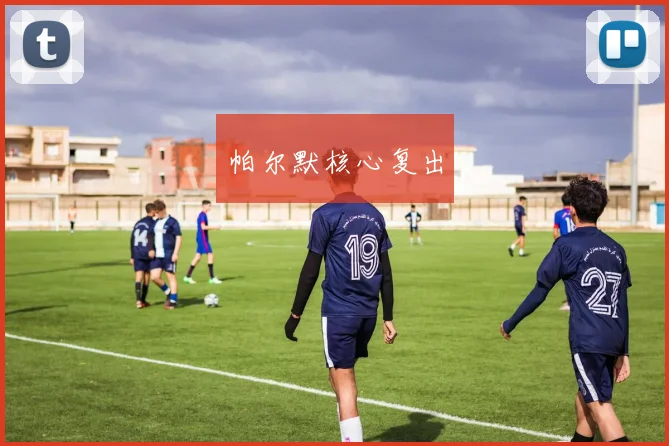 帕尔默核心复出