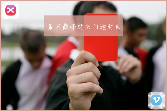 莱万巅峰对决门迪时刻