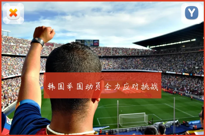 韩国举国动员全力应对挑战