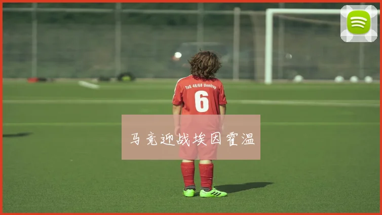 马竞迎战埃因霍温