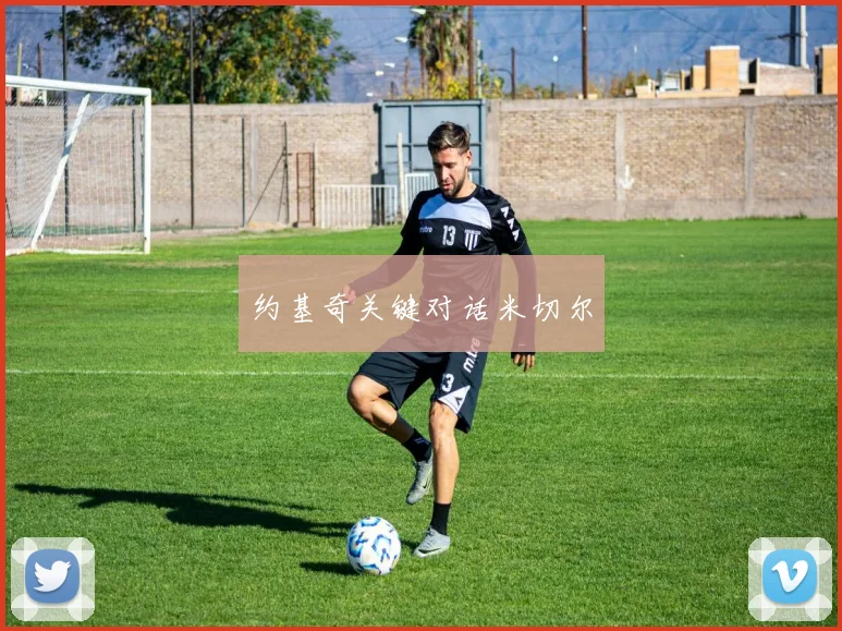 约基奇关键对话米切尔