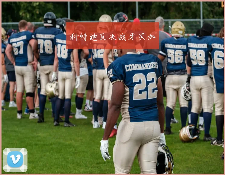 科特迪瓦决战牙买加