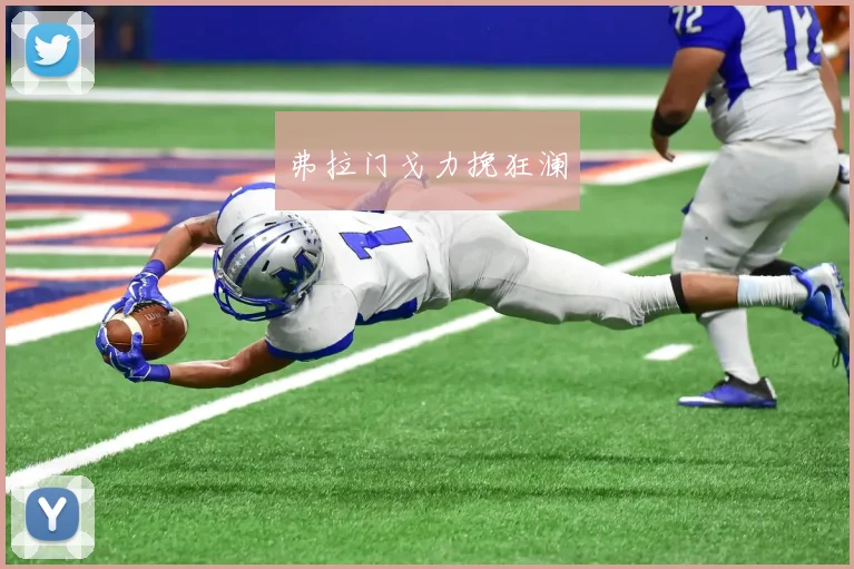 弗拉门戈力挽狂澜