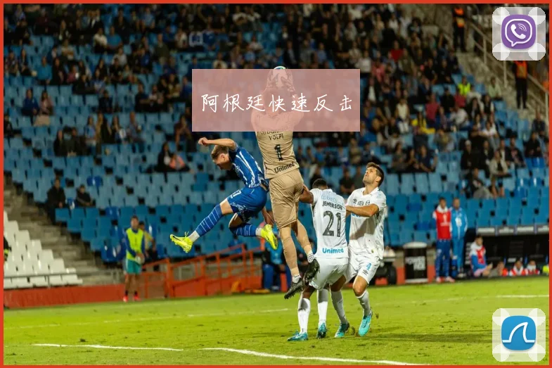 阿根廷快速反击