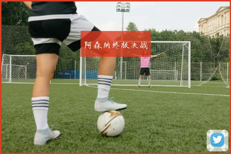 阿森纳终极决战