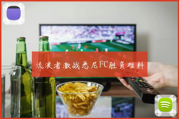 流浪者激战悉尼FC胜负难料