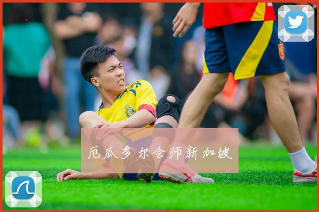 厄瓜多尔会师新加坡