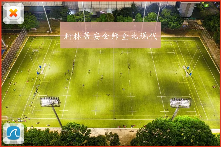 科林蒂安会师全北现代