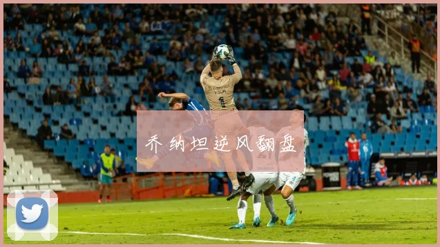 乔纳坦逆风翻盘