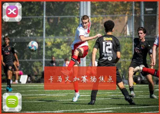 卡马文加赛场焦点