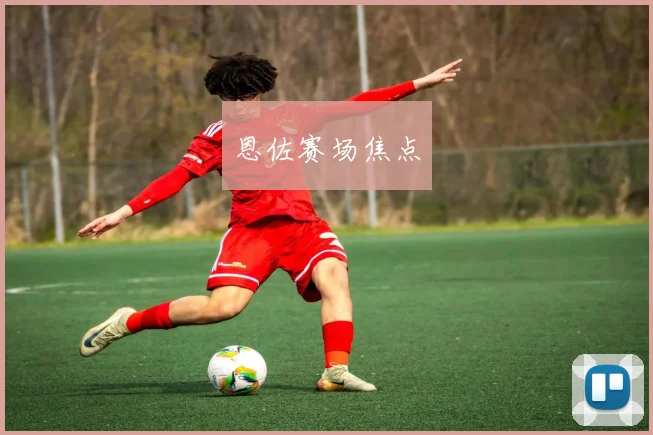 恩佐赛场焦点