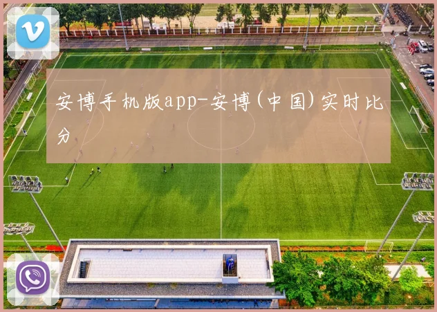 安博手机版app-安博(中国)实时比分