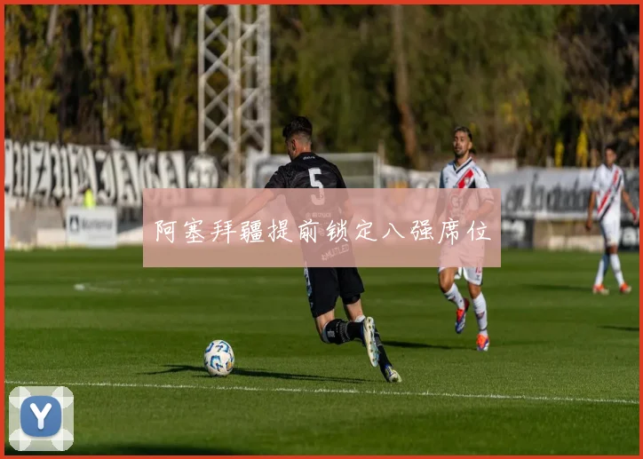 阿塞拜疆提前锁定八强席位