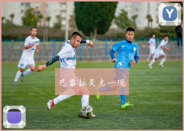 巴雷拉灵光一现