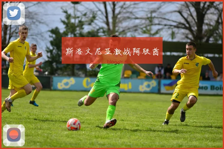 斯洛文尼亚激战阿联酋